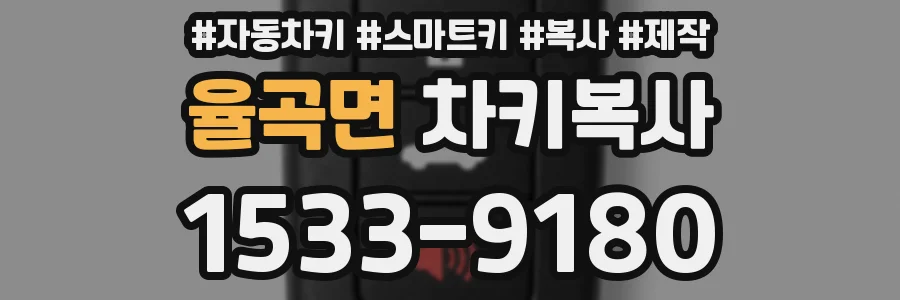 율곡면 차키복사