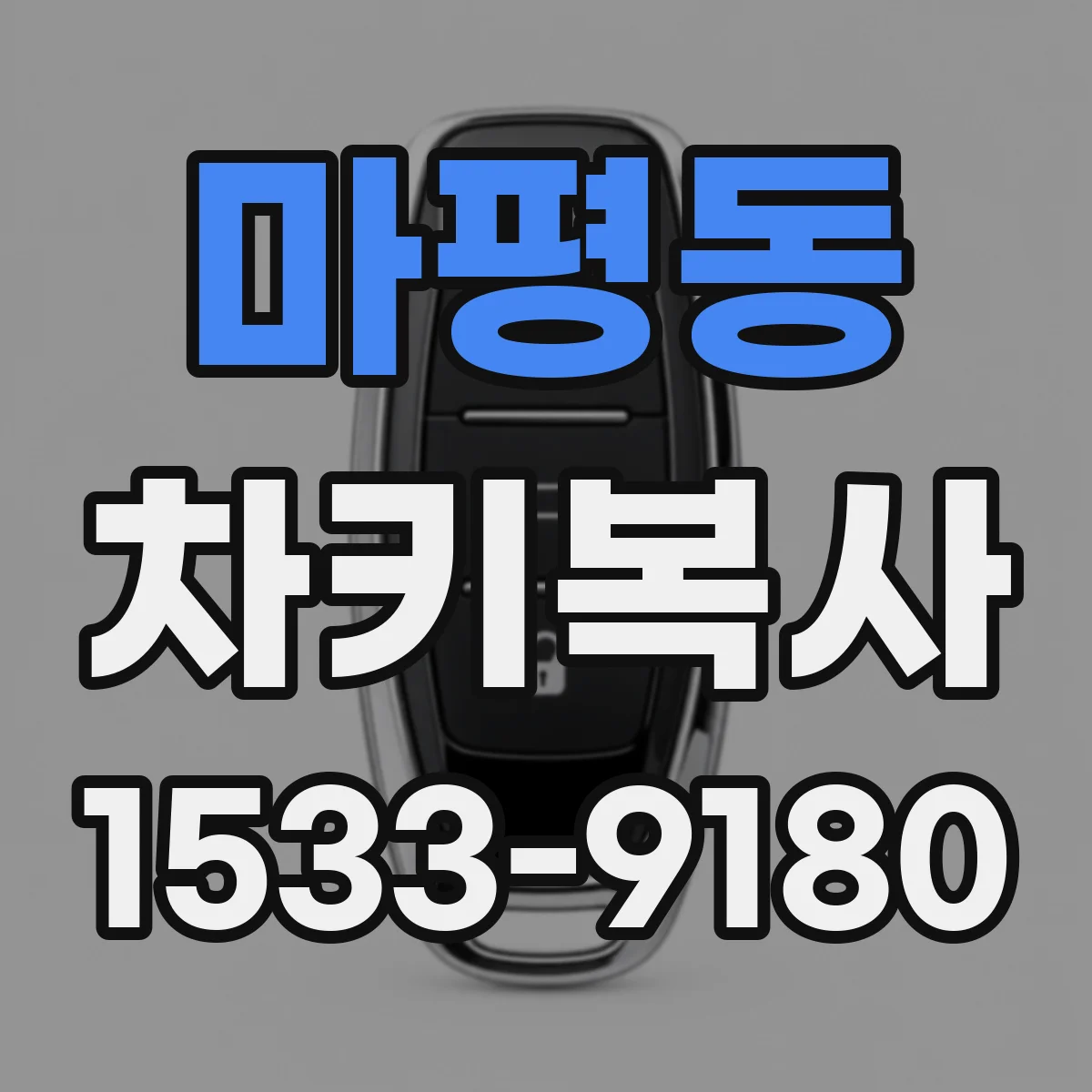 마평동 차키복사