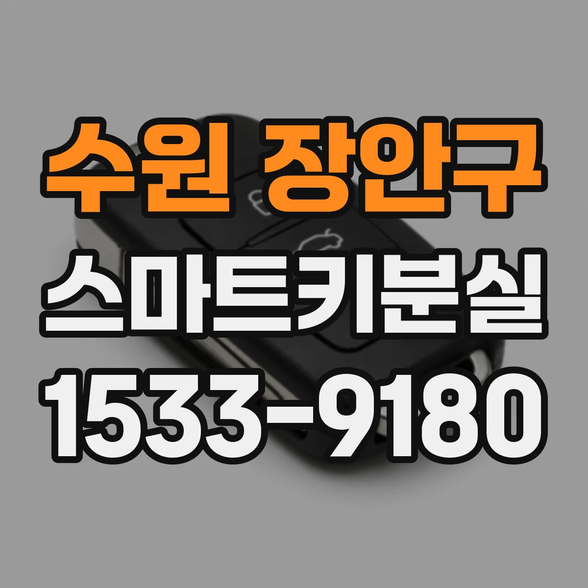 수원 장안구 스마트키분실