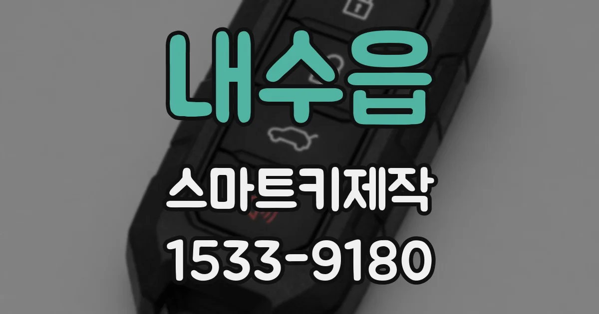 내수읍 스마트키제작