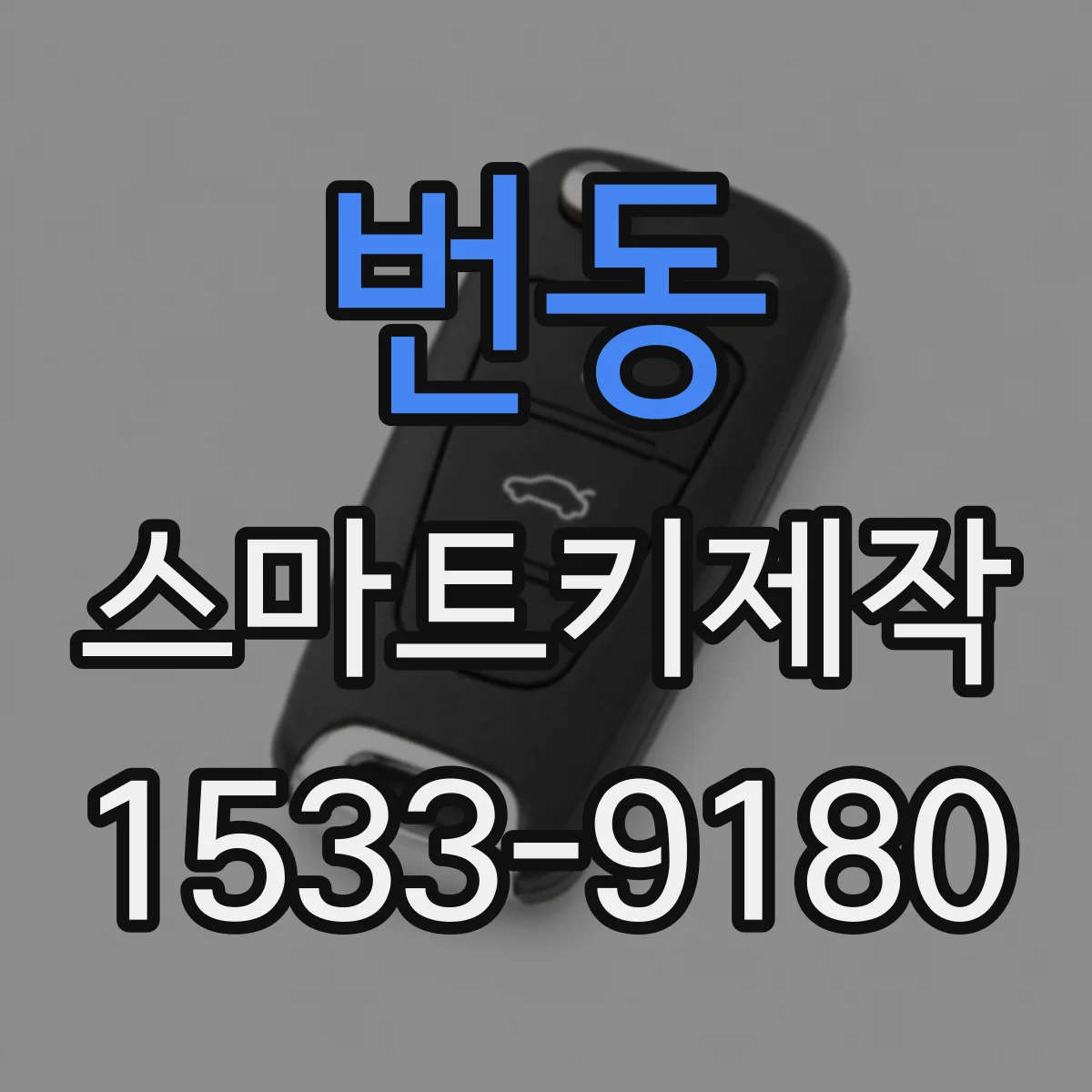 번동 스마트키제작