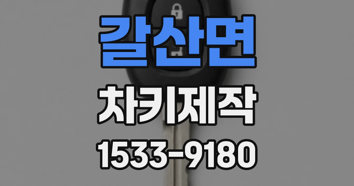 갈산면 차키제작