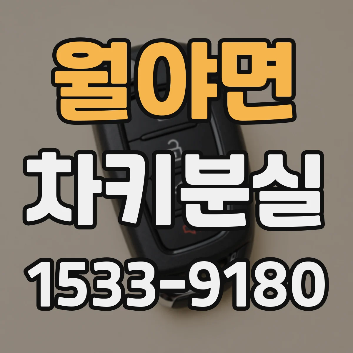 월야면 차키분실