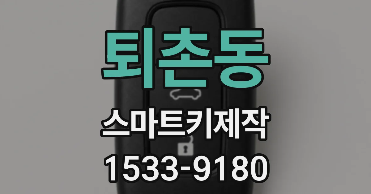 퇴촌동 스마트키제작