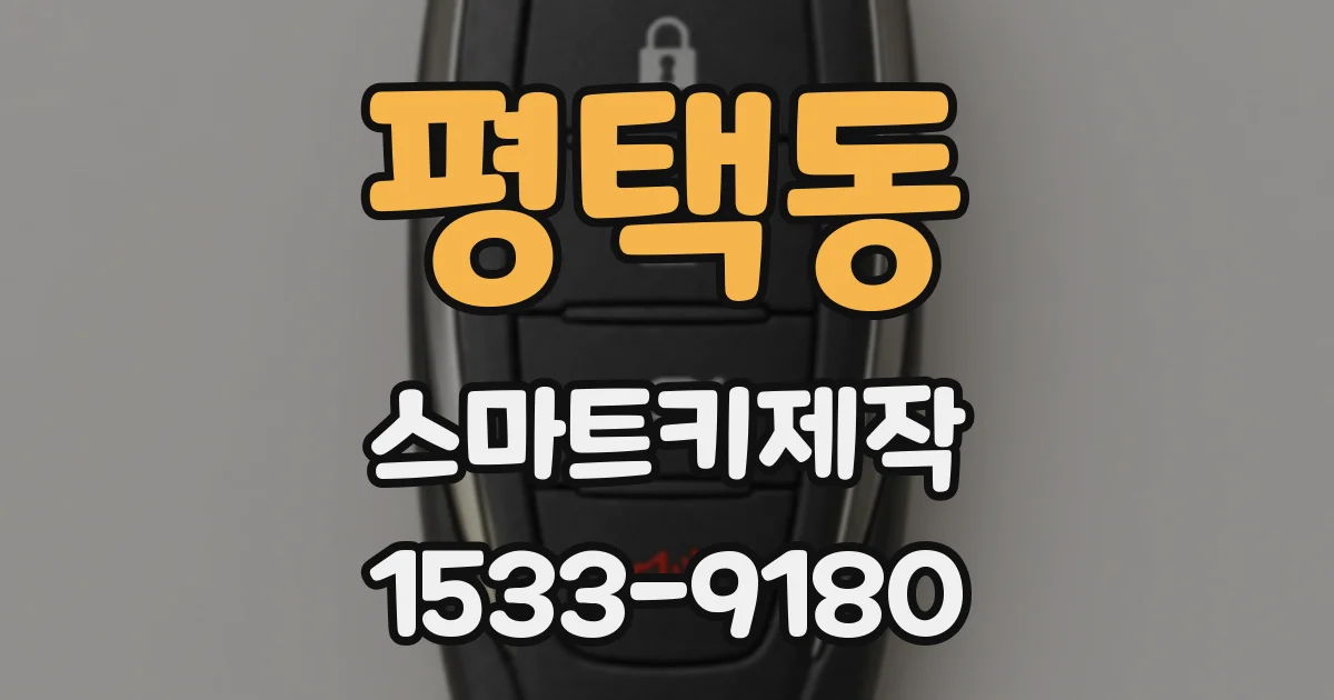 평택동 스마트키제작