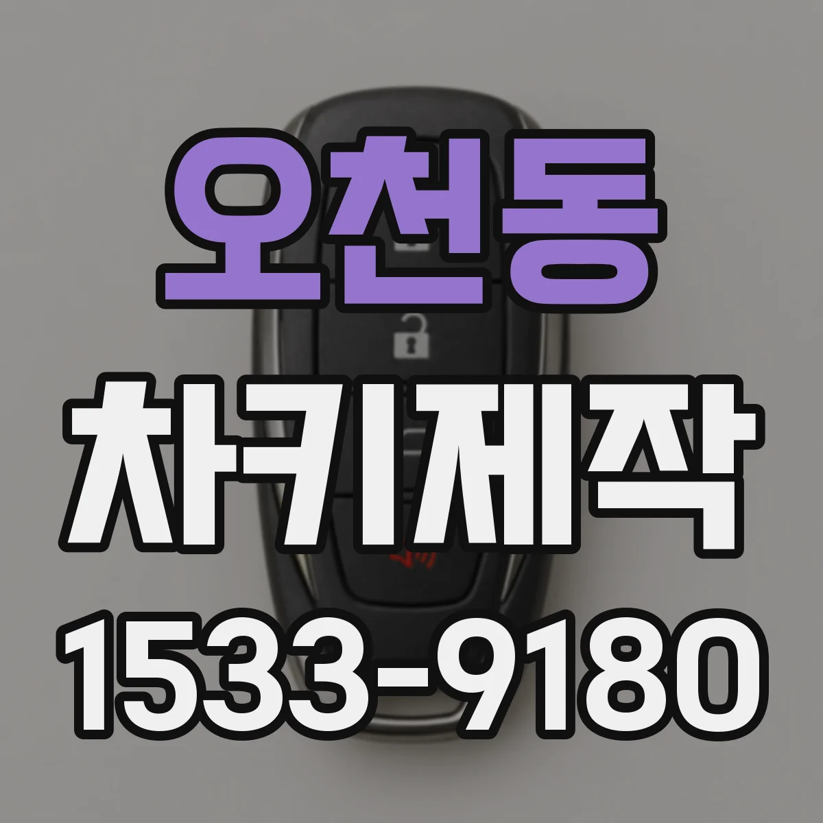 오천동 차키제작
