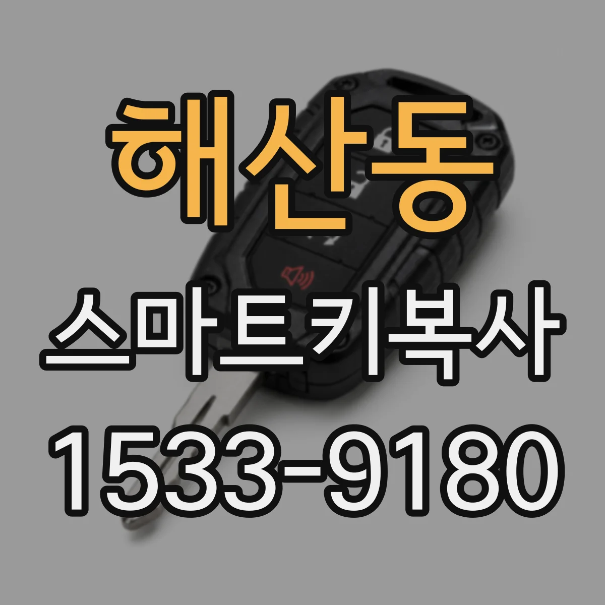 해산동 스마트키복사