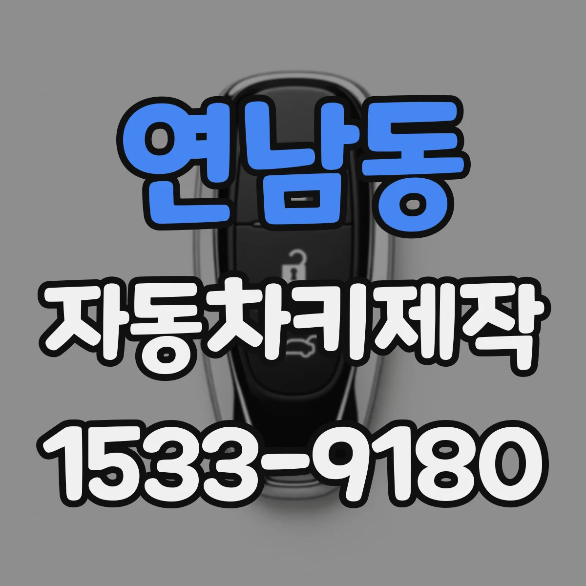 연남동 자동차키제작