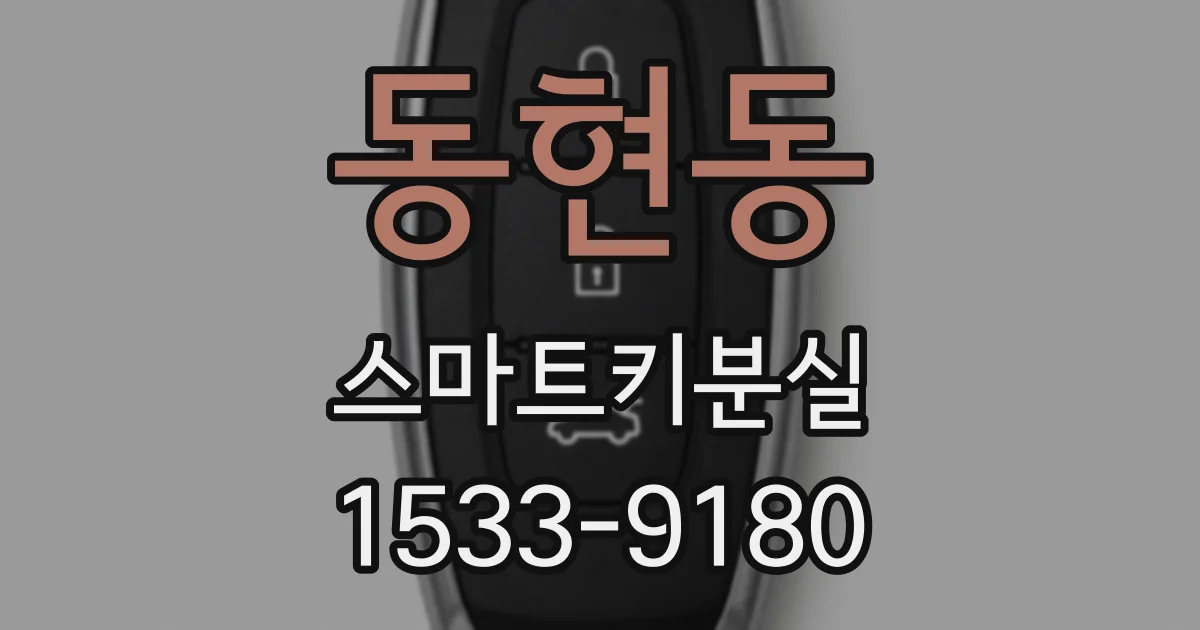 동현동 스마트키분실