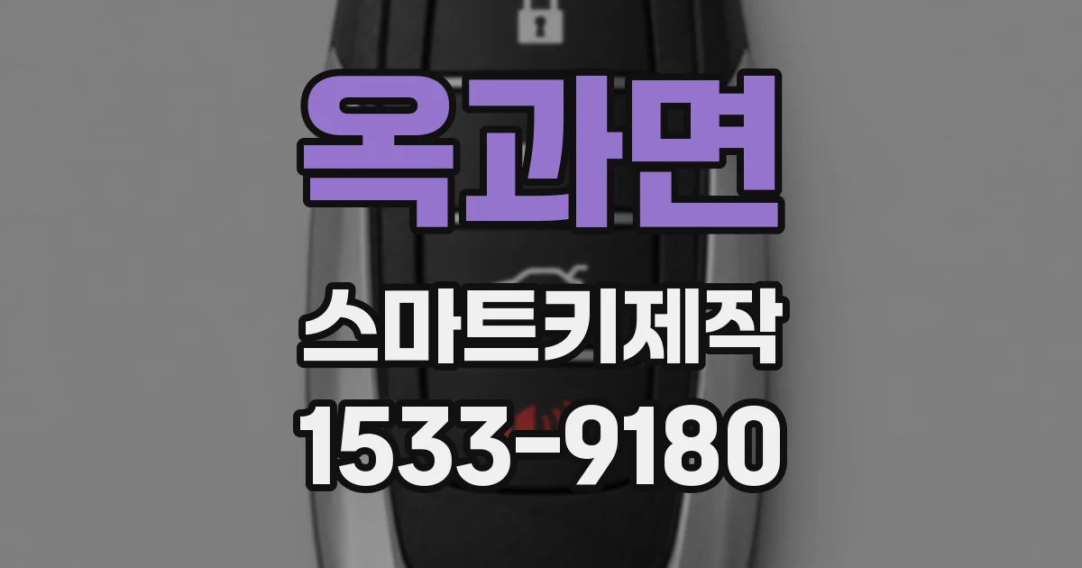 옥과면 스마트키제작