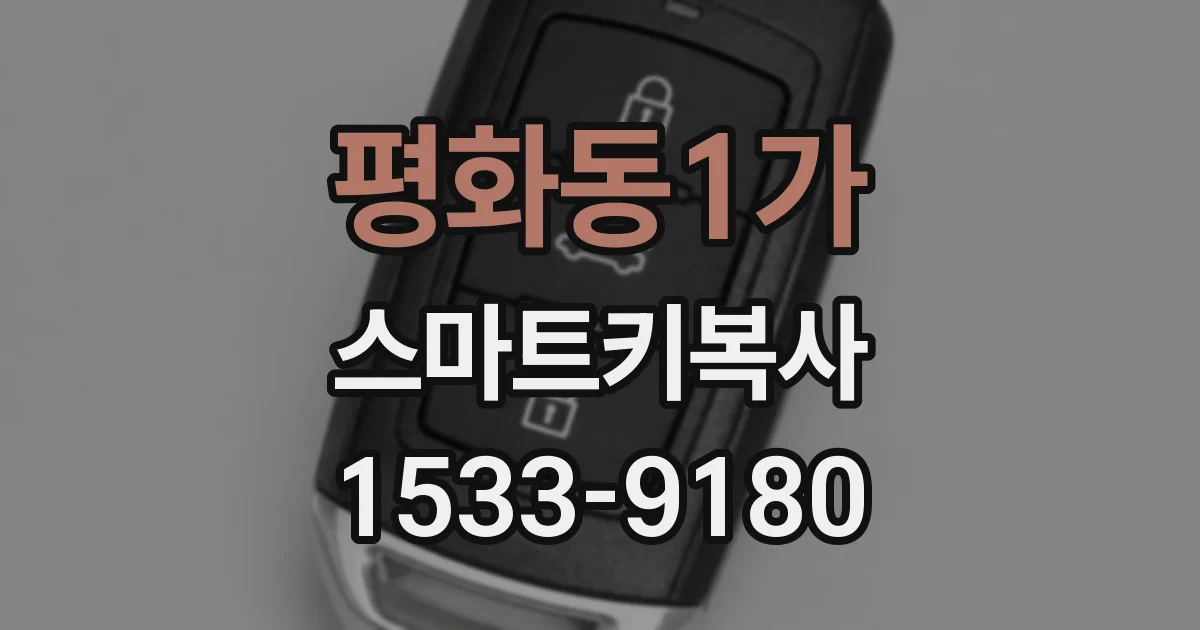 평화동1가 스마트키복사