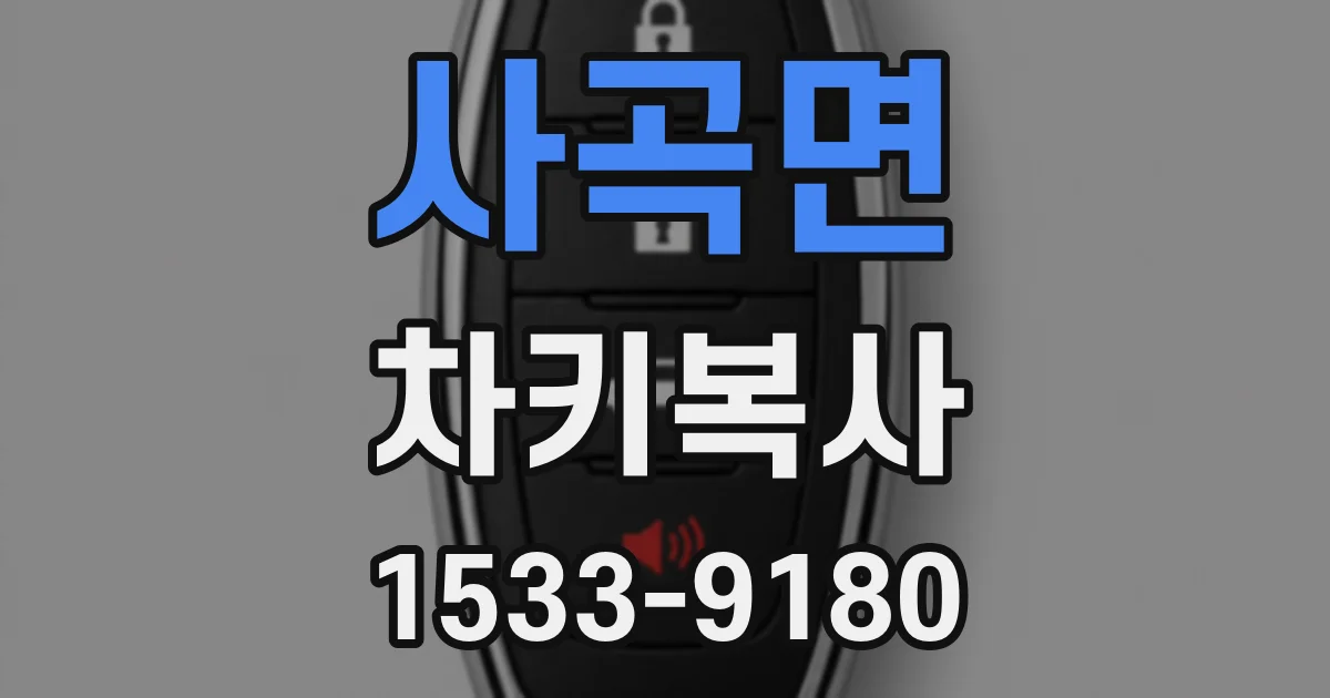 사곡면 차키복사