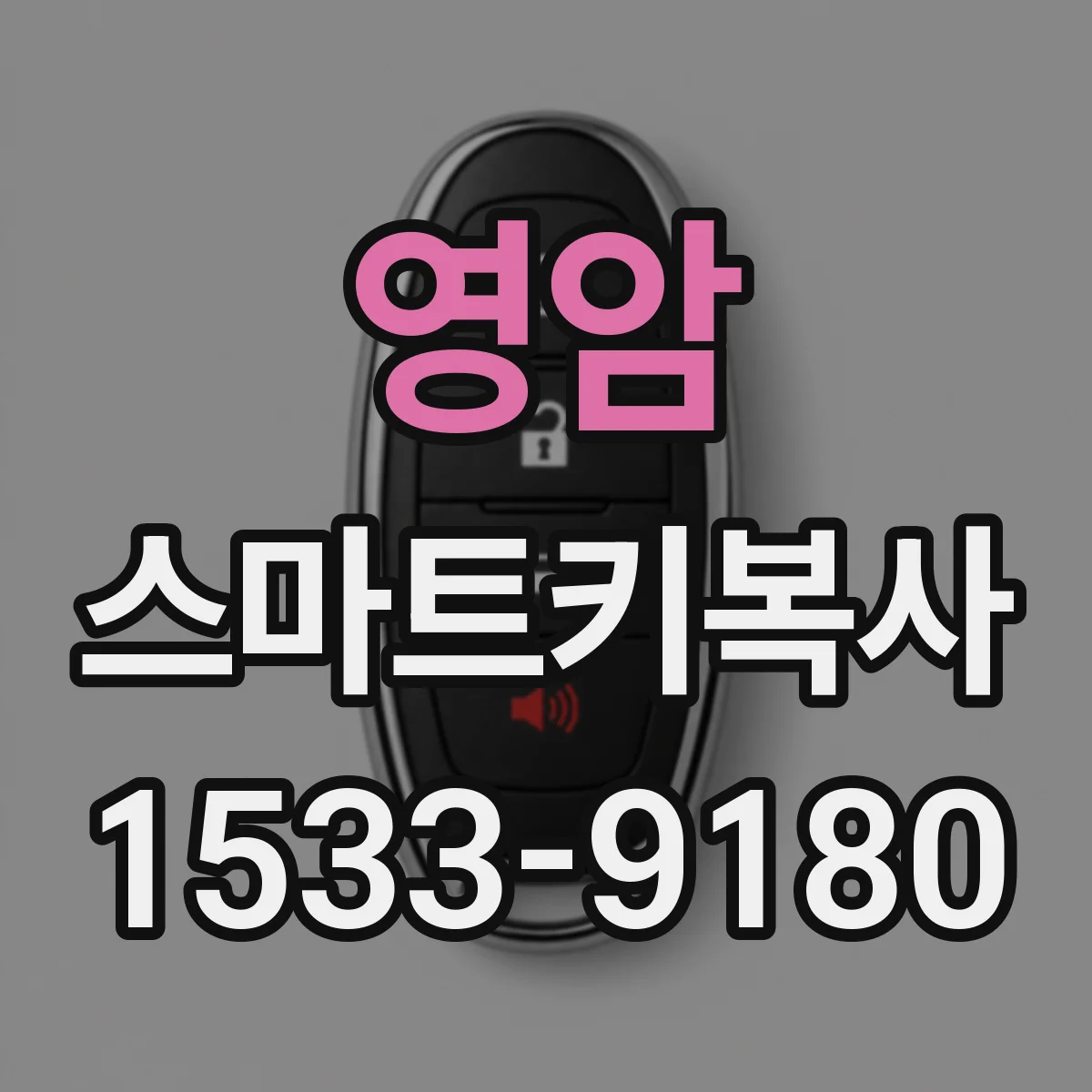 영암 스마트키복사