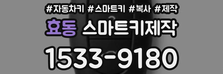 효동 스마트키제작