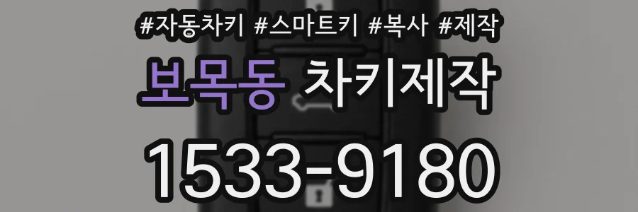 보목동 차키제작