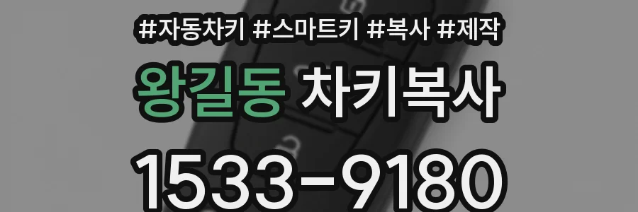 왕길동 차키복사