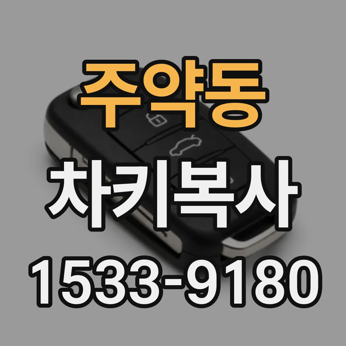 주약동 차키복사