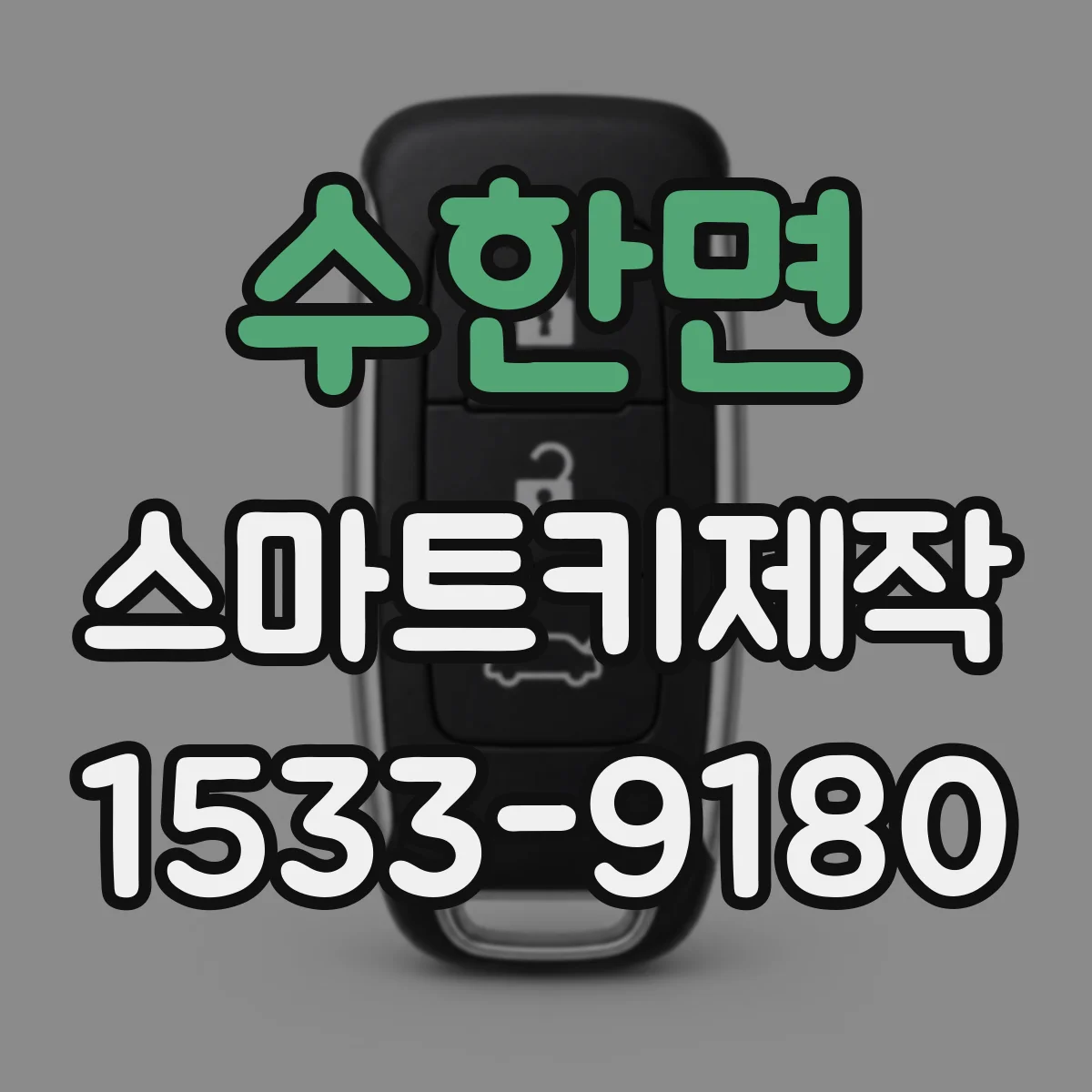 수한면 스마트키제작