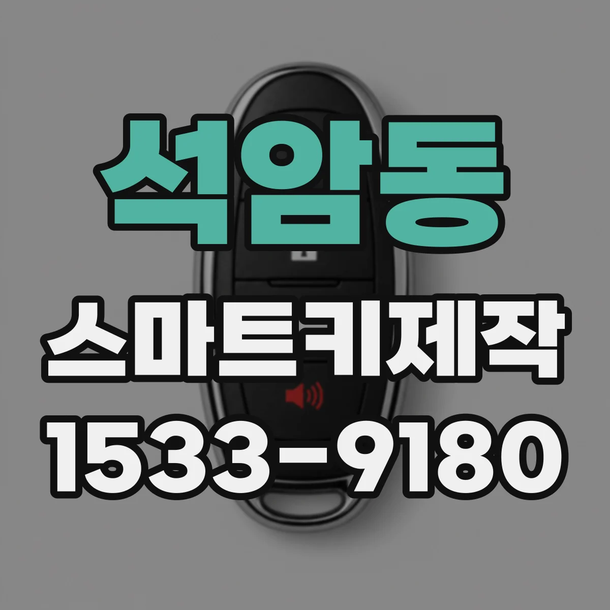 석암동 스마트키제작