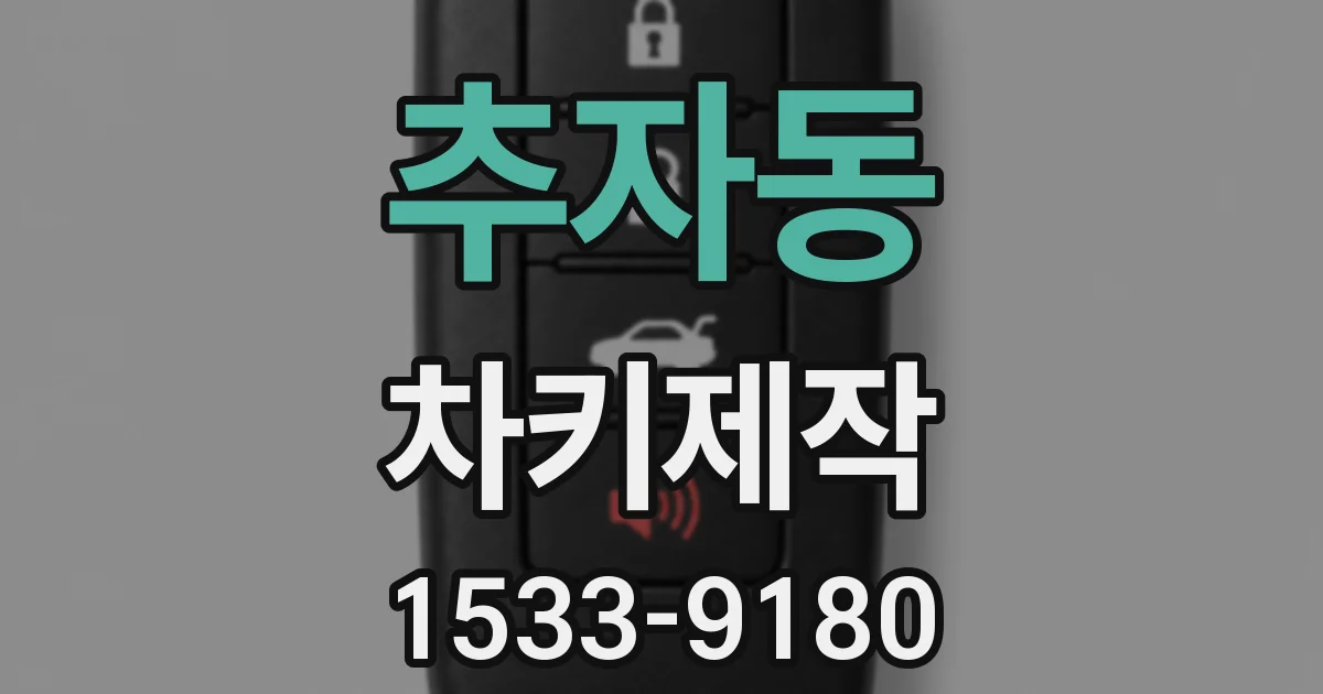 추자동 차키제작