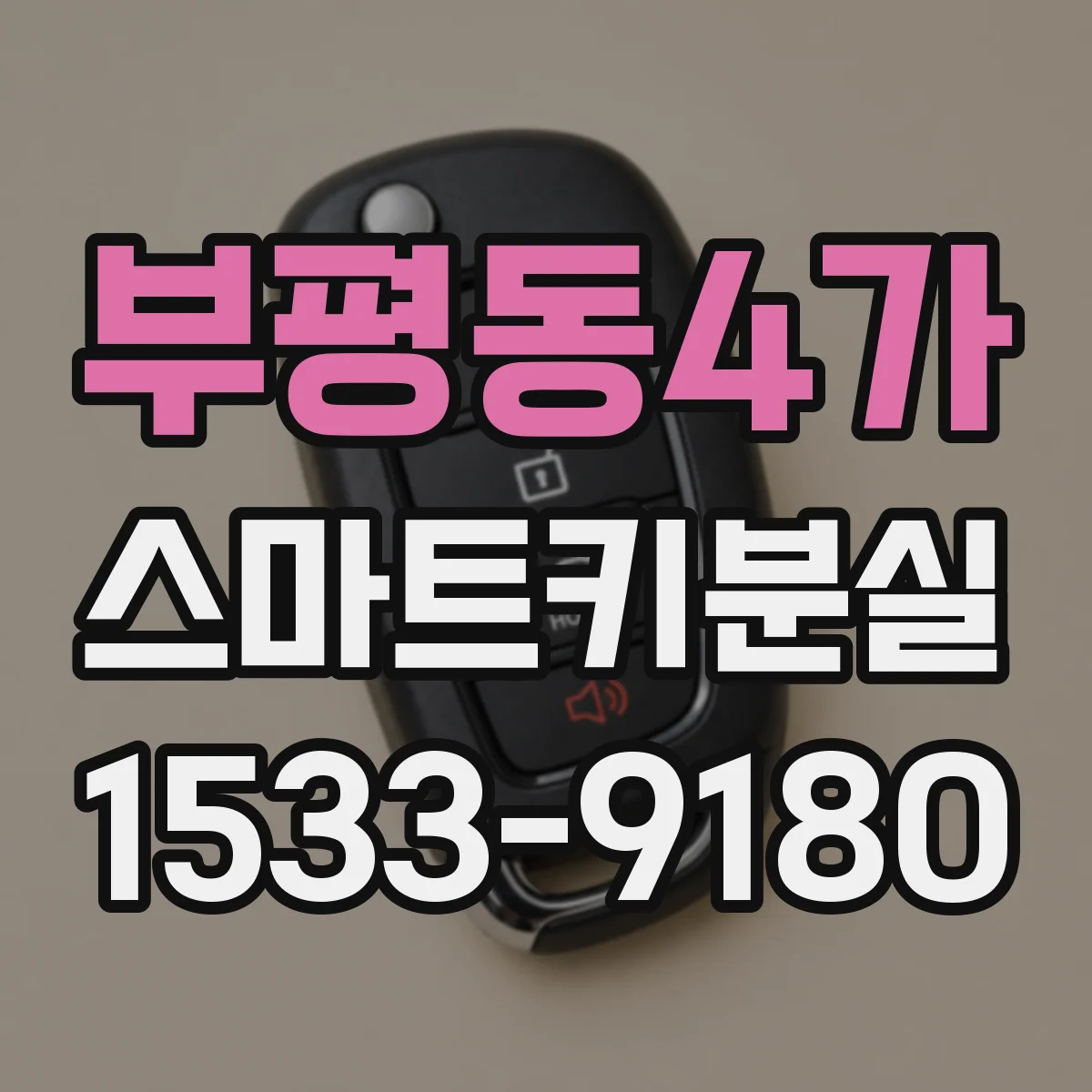 부평동4가 스마트키분실