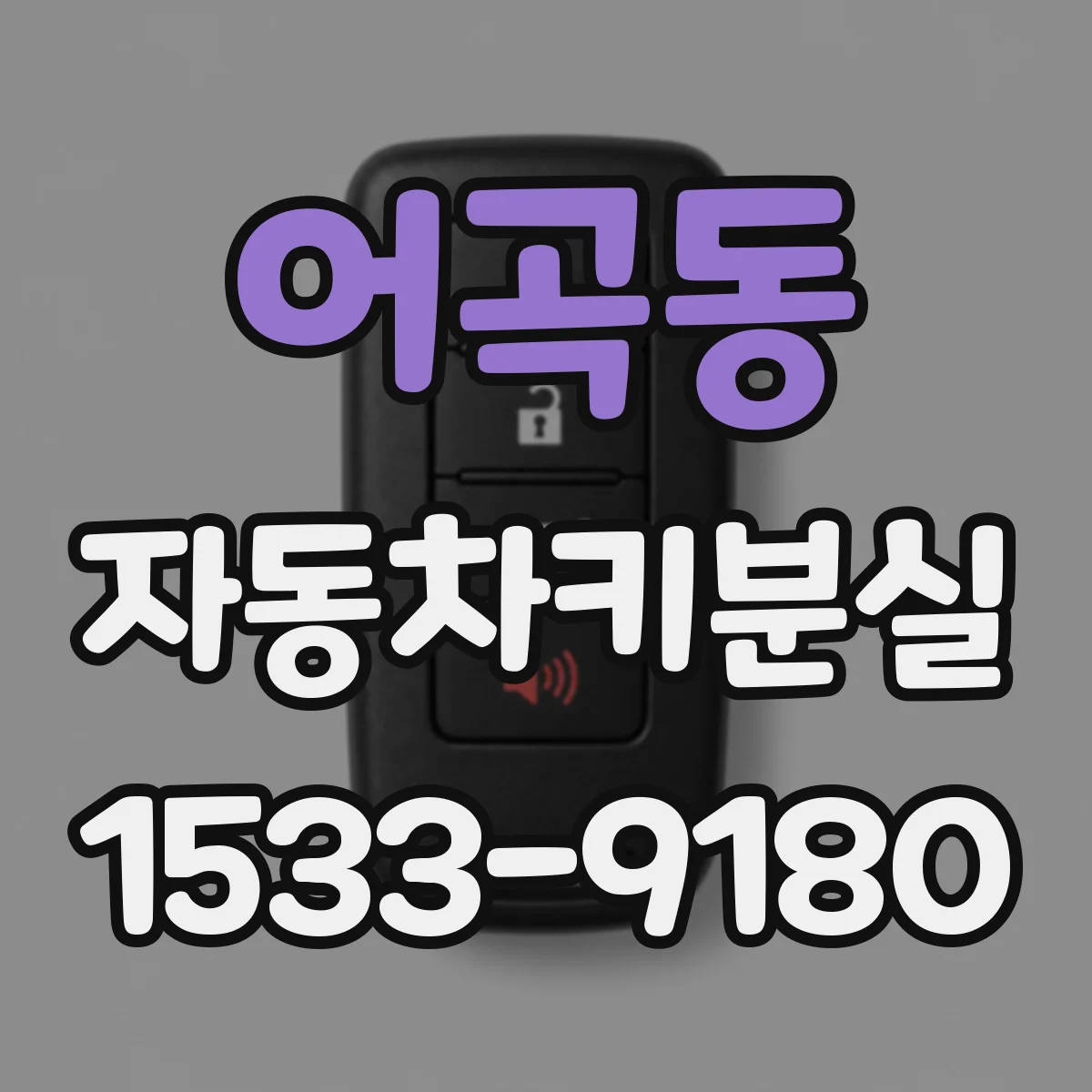 어곡동 자동차키분실