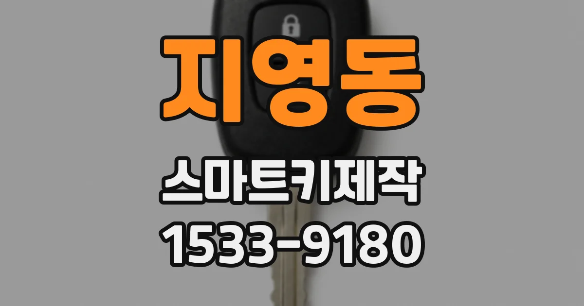 지영동 스마트키제작