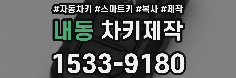 내동 차키제작