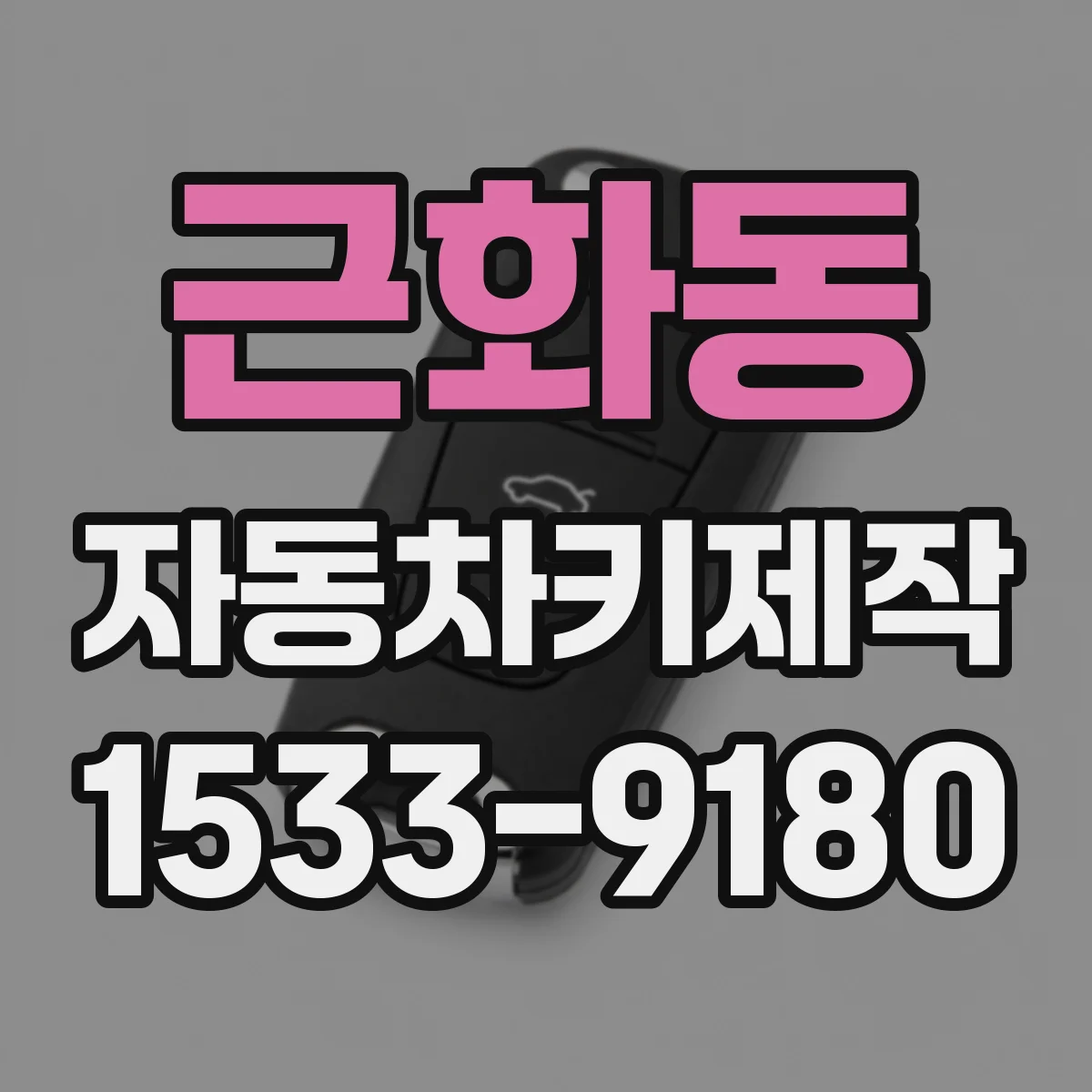 근화동 자동차키제작