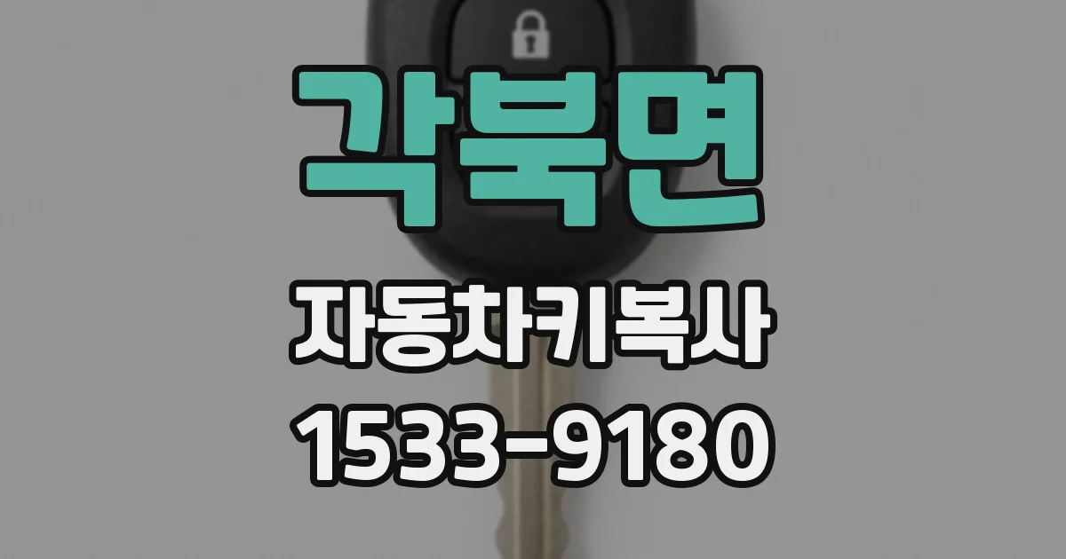 각북면 자동차키복사