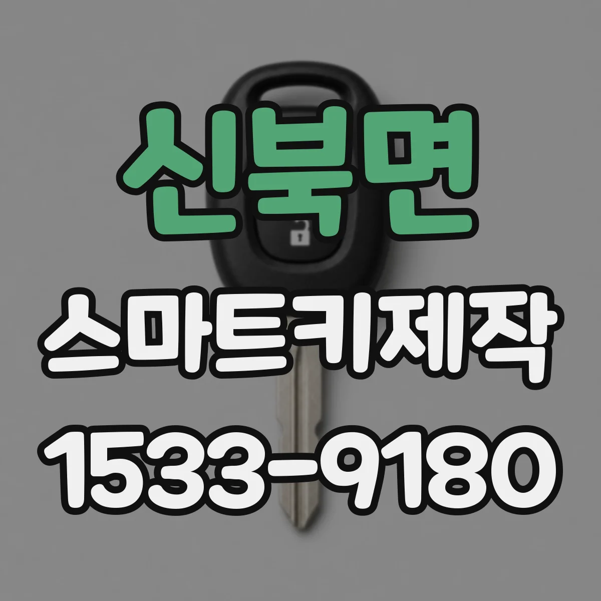 신북면 스마트키제작