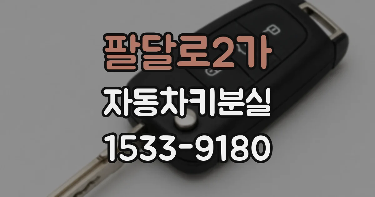 팔달로2가 자동차키분실