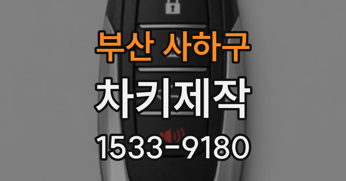 부산 사하구 차키제작