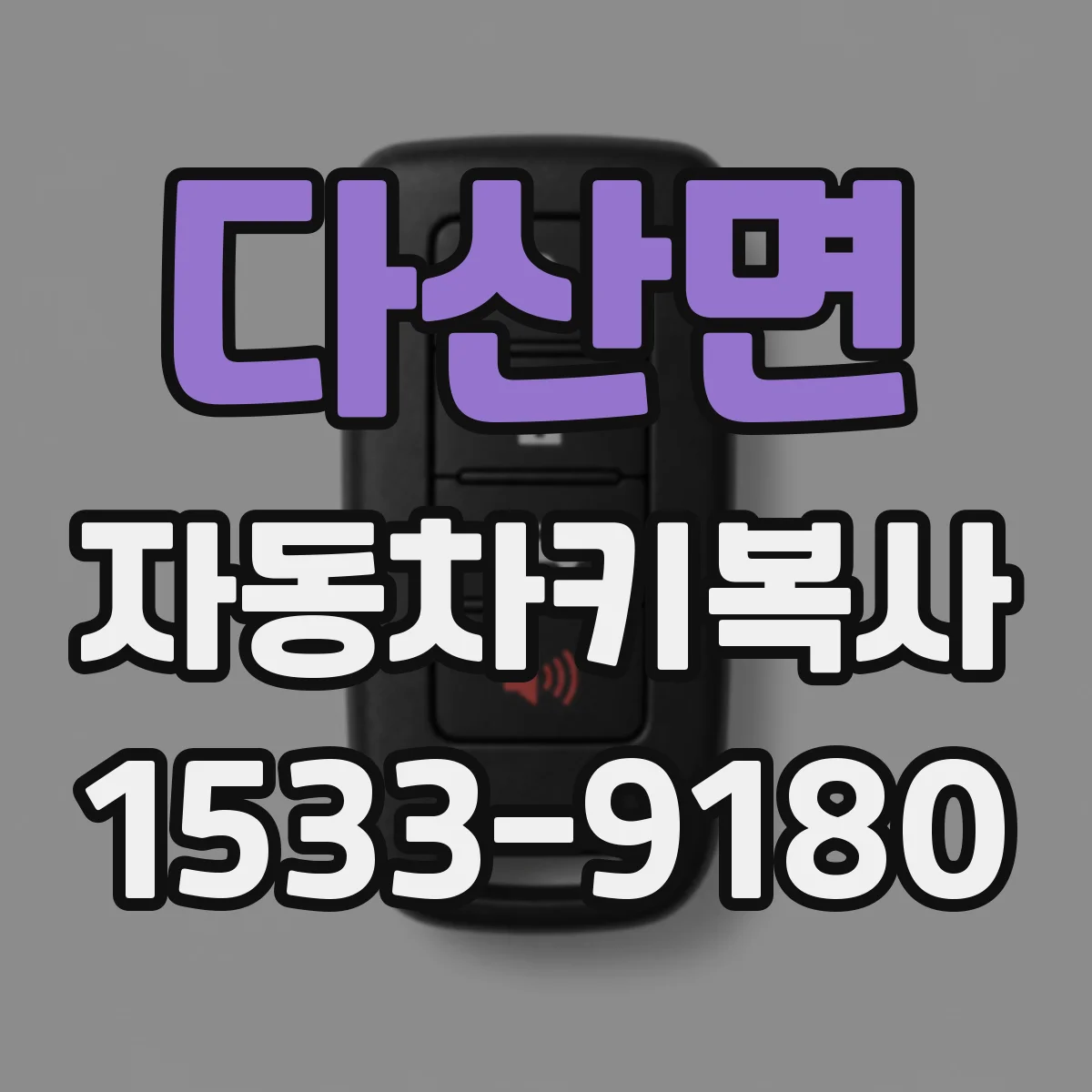 다산면 자동차키복사