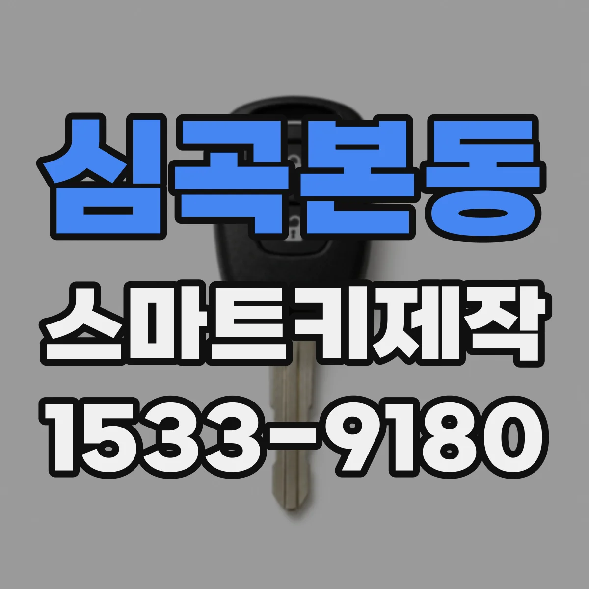 심곡본동 스마트키제작
