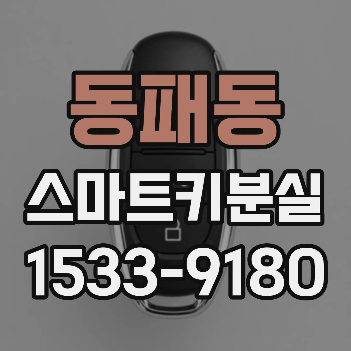 동패동 스마트키분실
