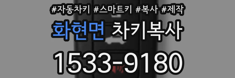 화현면 차키복사