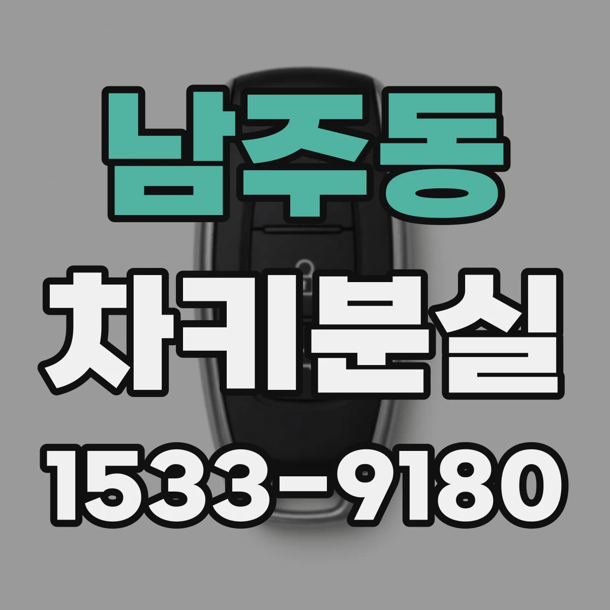 남주동 차키분실