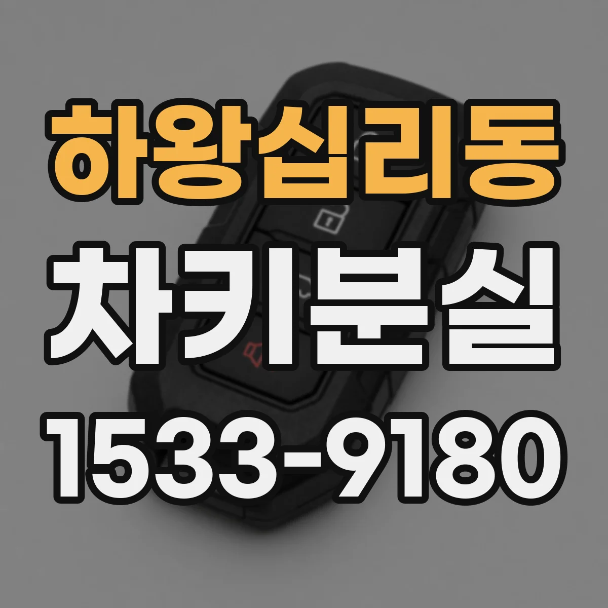 하왕십리동 차키분실