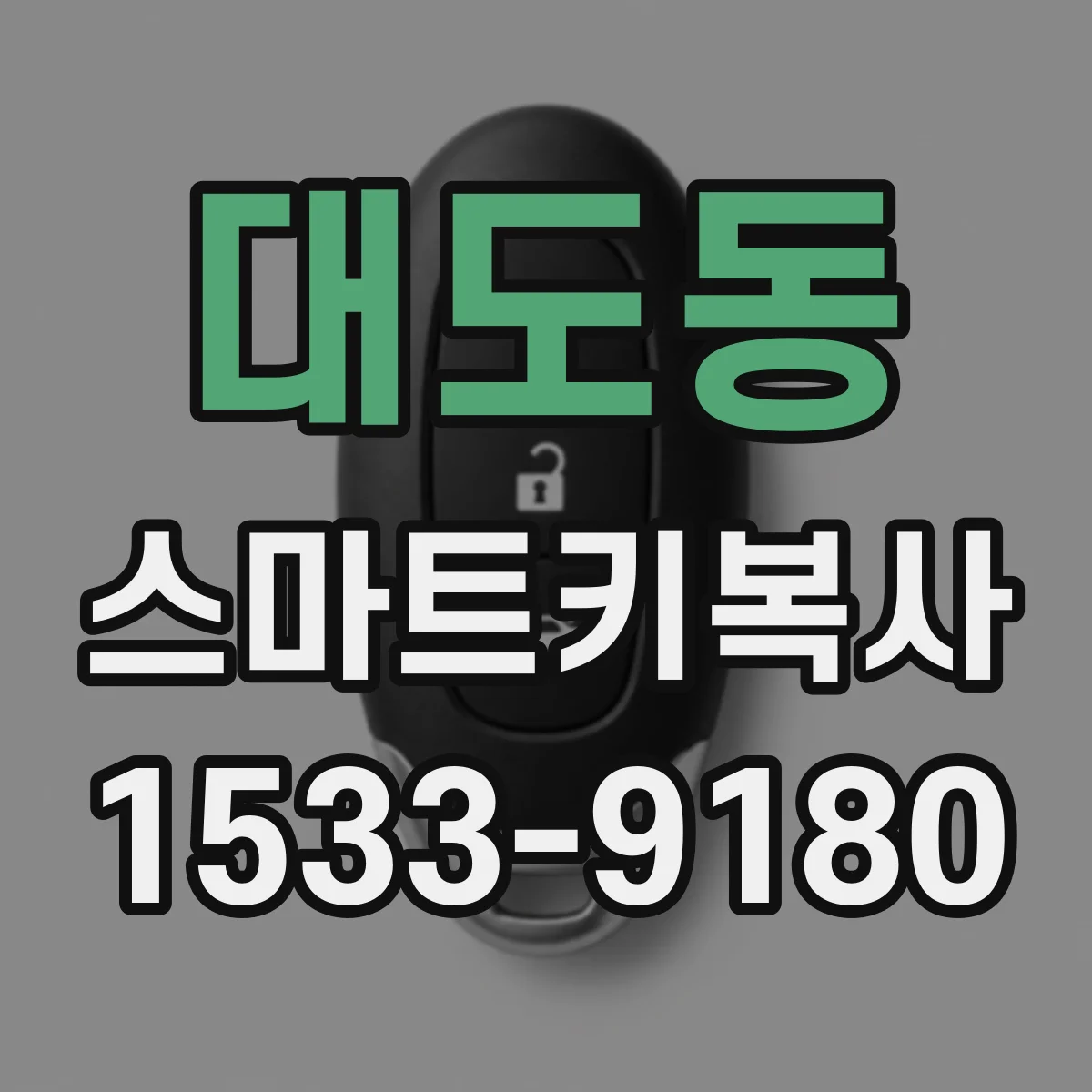 대도동 스마트키복사