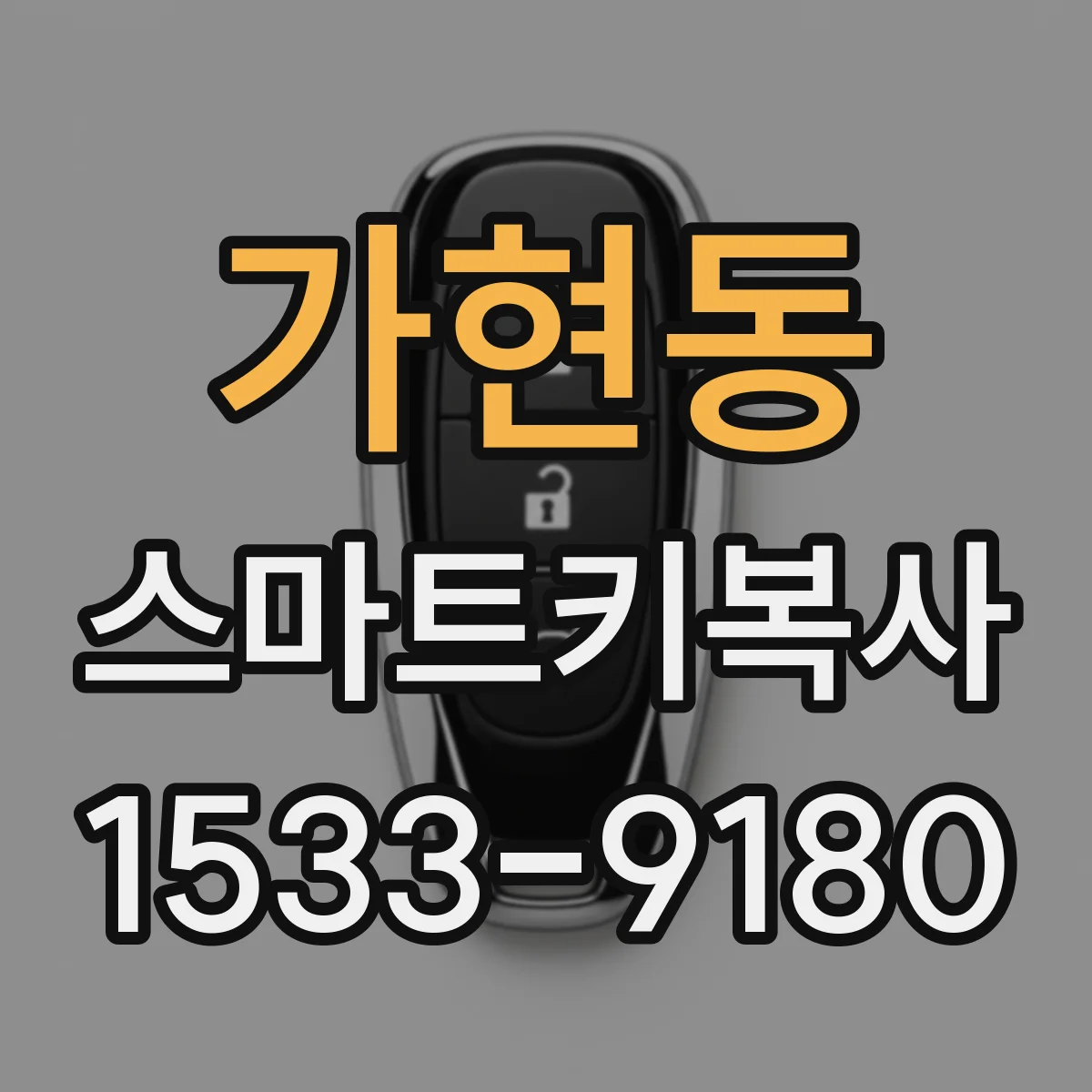 가현동 스마트키복사