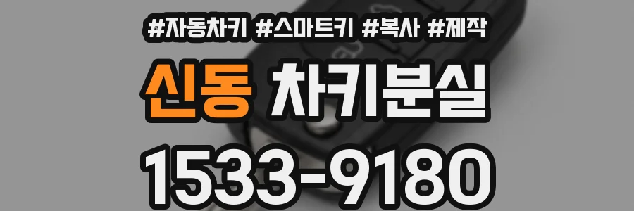 신동 차키분실