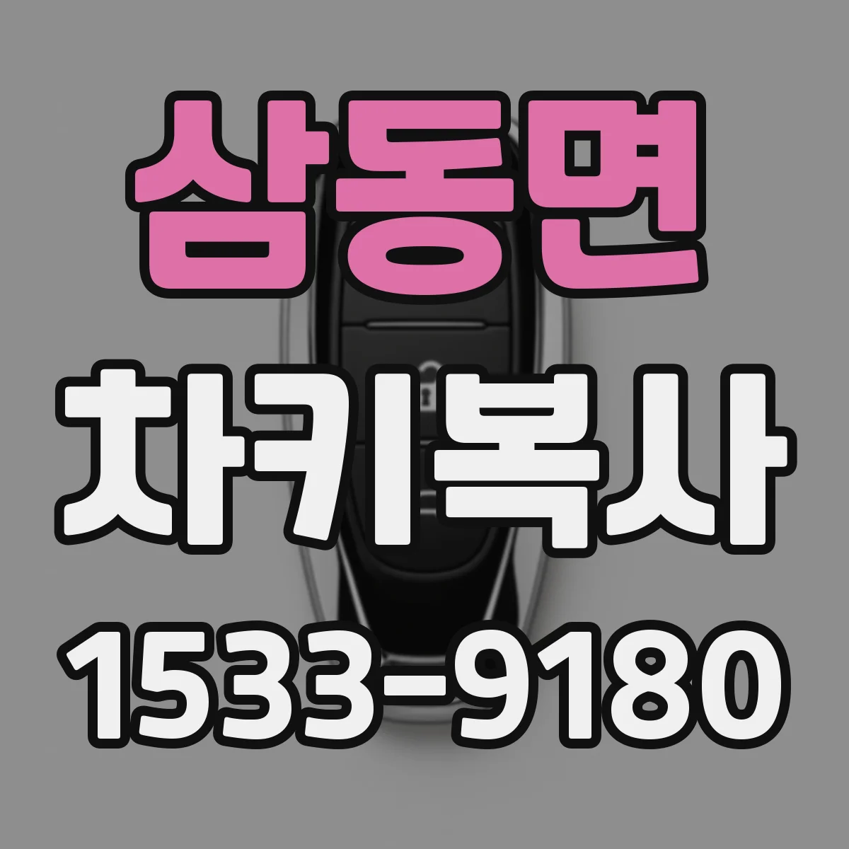삼동면 차키복사
