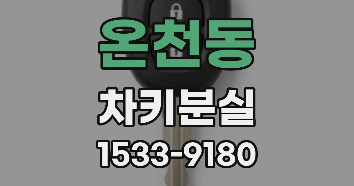 온천동 차키분실