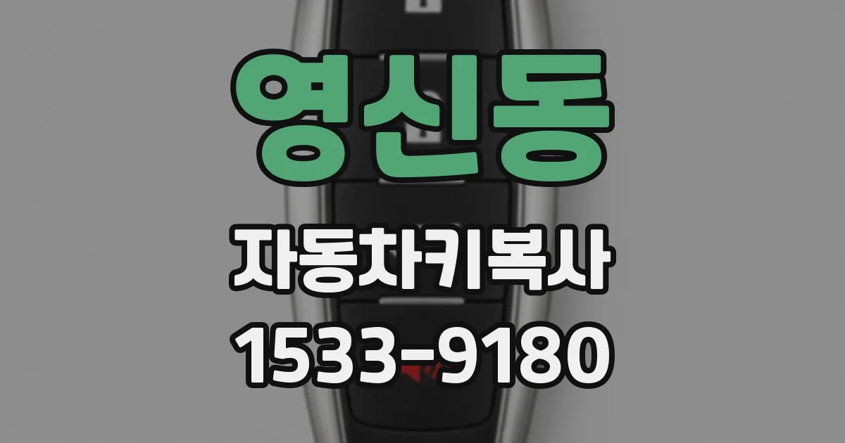 영신동 자동차키복사