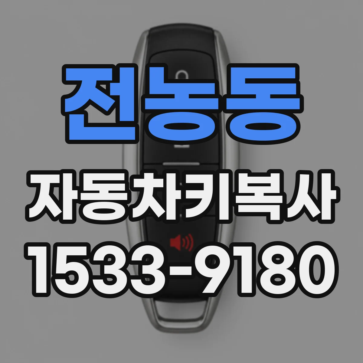 전농동 자동차키복사