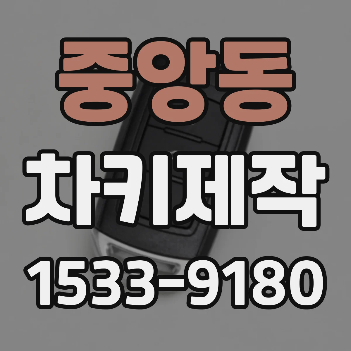 중앙동 차키제작