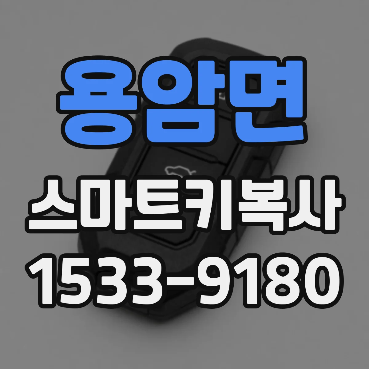 용암면 스마트키복사