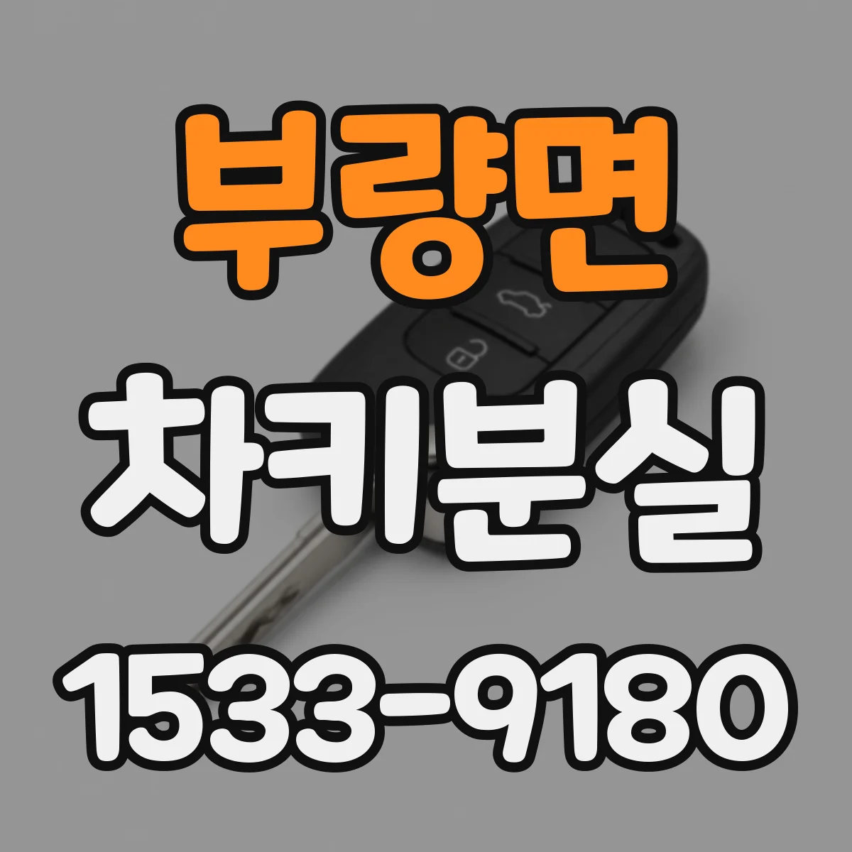 부량면 차키분실