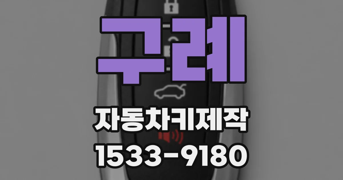 구례 자동차키제작